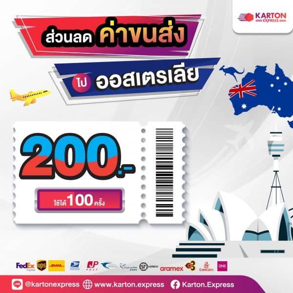 ค่าส่งของจากไทยไปออส ส่งของไปต่างประเทศราคาถูก